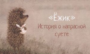 Ежик. История о напрасной суете