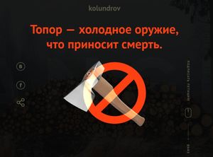 Топор хотят запретить в России