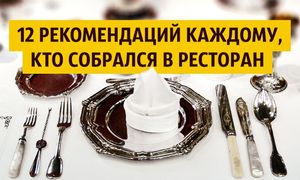 12 рекомендаций каждому, кто собрался в ресторан