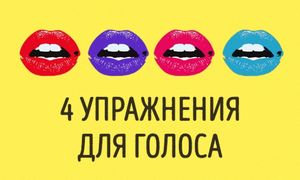 4 упражнения для развития голоса, после которых вас захотят слушать часами