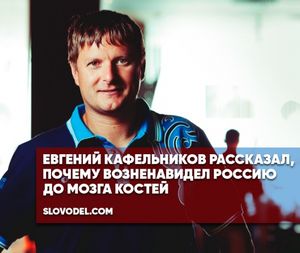 Евгений кафельников рассказал, почему возненавидел россию до мозга костей