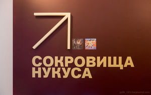 Сокровища Нукуса. Продолжение осмотра