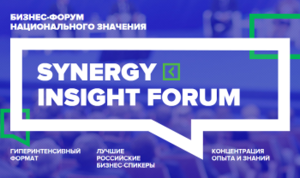 23-24 апреля состоится бизнес-форум Synergy Insight Forum