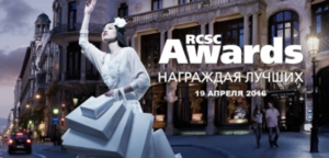 Объявлены победители RCSC Awards 2016