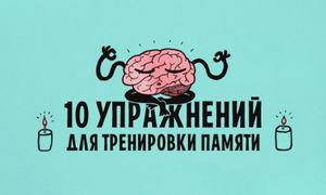 10 упражнений для тренировки памяти