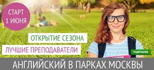 1 июня в парках Москва стартует бесплатная обучающая программа по английскому языку