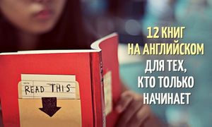 12 книг на английском для тех, кто только начинает