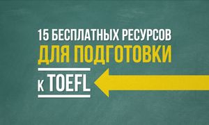15 бесплатных ресурсов для подготовки к TOEFL