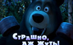 Мы Машу – любим, мы – Медведя и русских любим, и не нужна нам ваша русофобия