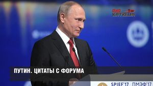 Путин. Цитаты с форума