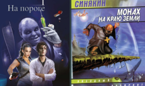 Самые странные обложки русской фантастики