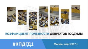 Очередной интегральный рейтинг депутатов #КПДГД2 выйдет к концу весенней сессии