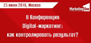 23 июня 2016 года в Москве II Конференция "Digital-маркетинг: как контролировать результат?"