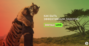 27 мая в Санкт-Петербурге пройдёт восьмая конференция Digitale Love