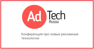 12 мая пройдет конференция для маркетологов и рекламистов AdTech Russia