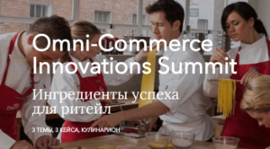 Omni-Commerce Innovations Summit: ингредиенты успеха для ритейла