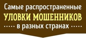 20 уловок мошенников, на которые всегда попадаются туристы