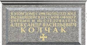 В Петербурге демонтировали мемориальную доску белогвардейцу Колчаку