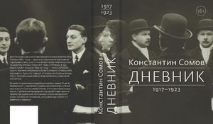 Дневник Константина Сомова