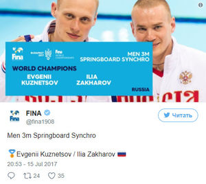 Россияне Кузнецов и Захаров стали чемпионами мира по прыжкам в воду с трёхметрового трамплина