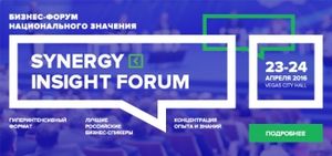 Synergy Insight Forum 2016: советы лучших российских и зарубежных бизнес-спикеров