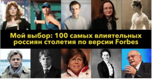 Forbes запускает проект “100 самых влиятельных россиян столетия” 