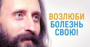 Валерий Синельников: «Лекарство от любой болезни известно давно!»