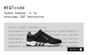 Adidas Originals запустил розыгрыш кроссовок EQT