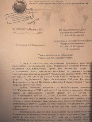 Прошу лишить Жириновского депутатского мандата - за беспринципность
