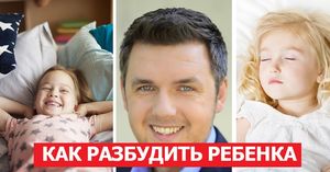 Разбудить ребенка можно без слез и истерик! 10 лайфхаков от бывалых родителей.