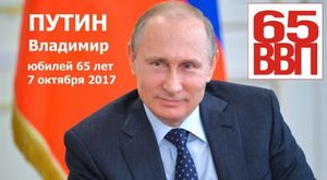 Президенту России — 65 лет 