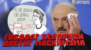Госдолг Беларуси достиг критического максимума