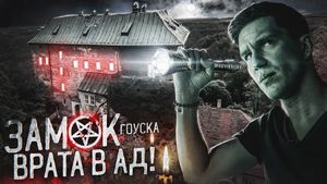 Замок Гоуска: врата в ад