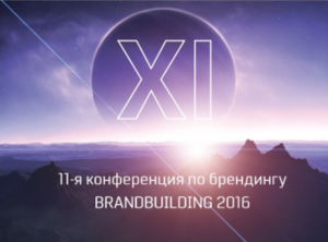 Конференция «Brandbuilding 2016» уже через 2 недели