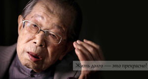 Японский врач, 105 лет: 