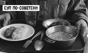 Суп по-советски