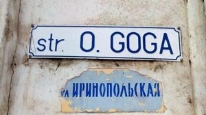 Убрать имя фашиста Октавиана Гога из Кишинева и вернуть название улице Иринопольская