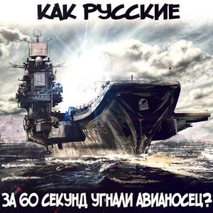 60 секунд на угон авианосца Адмирал Кузнецов