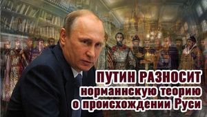 Путин разносит норманнскую теорию о происхождении Руси!