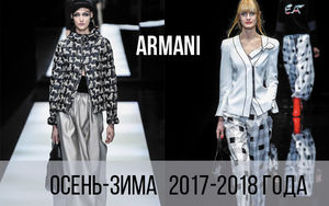 Армани: коллекция осень-зима 2017-2018 года