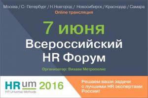 7 июня пройдёт всероссийский форум HRum