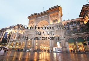 Показ мод в Милане 2017-2018 года: неделя моды