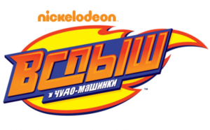  Nickelodeon запускает новую лицензионную программу в России