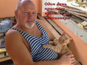 День из жизни российского пенсионера в Крыму