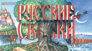 Русские сказки — это зашифрованное послание наших предков
