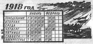 Сто лет назад Россия перешла на новый календарь