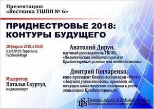 ТШПИ приглашает на публичную дискуссию «Приднестровье 2018: контуры будущего»