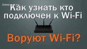 Как узнать, кто подключён к вашей Wi-fi сети?