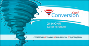 Все о конверсии и трафике на VII конференции ConversionConf 24 июня в Санкт-Петербурге