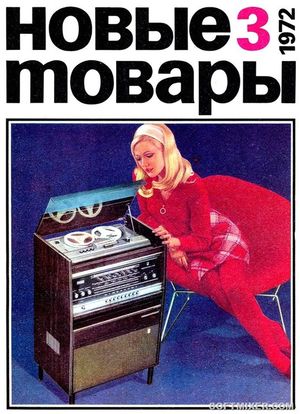 Журнал “Новые товары” 2/1972 г.